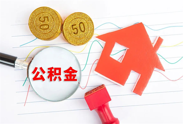 北京贵阳公积金怎么提取出来（贵阳的公积金怎么提取）