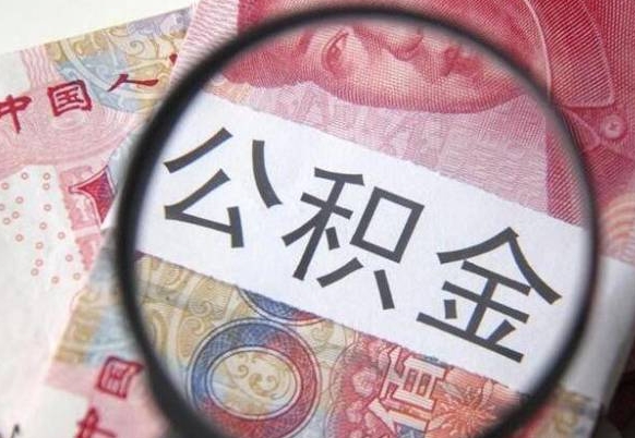 北京吉安住房公积金怎么提取（吉安县公积金提取规则）